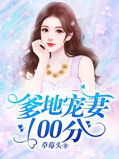 Daddy spoils his wife 100 points