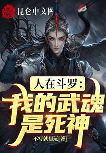 People are in Douluo, my spirit is death