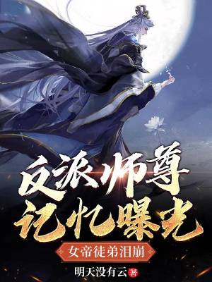 The memory of the villain's master is exposed, and the female emperor's apprentice bursts