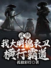 Martial arts: I am the Imperial Guard of the Ming Dynasty, and I am domineering!