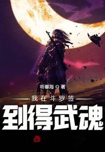 Douluo: Sign in to Infinite Martial Spirit and marry Ning Rongrong in anger!
