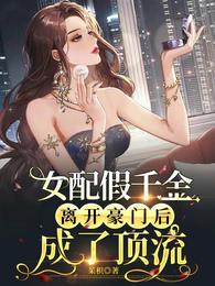 Female Supporting Fake Daughter Becomes Top-Rated After Leaving a Rich Family