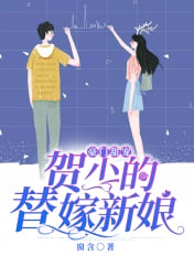 The sweet pet of a wealthy family: He Shao's substitute bride