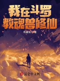 I am teaching soul beasts to cultivate immortality in Douluo