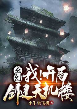 Xuanhuan: Me!Start to create a secret building!