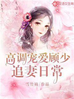 High-profile pampering: Gu Shao chases his wife's daily life