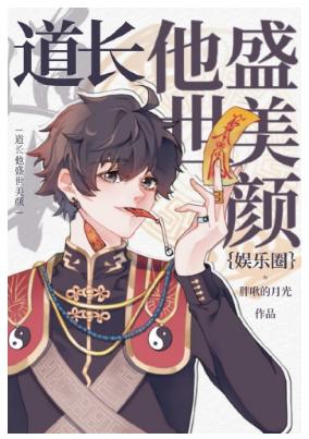 The Taoist priest is beautiful in his prosperous age [entertainment circle]