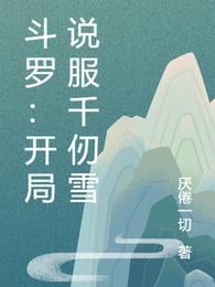 Douluo: Convincing Qian Renxue at the beginning