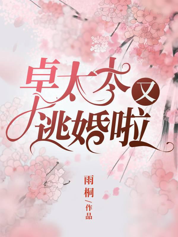 Refusal to marry a wealthy family: Mrs. Zhuo escaped marriage again