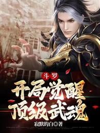 Douluo: Awaken the top martial soul at the beginning