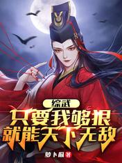 Zong Wu: As long as I am ruthless enough, I will be invincible