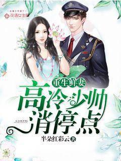 Reborn New Wife: The High-cold Young Marshal Stops