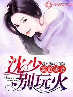 Domineering Wife: Young Master Shen, don't play with fire
