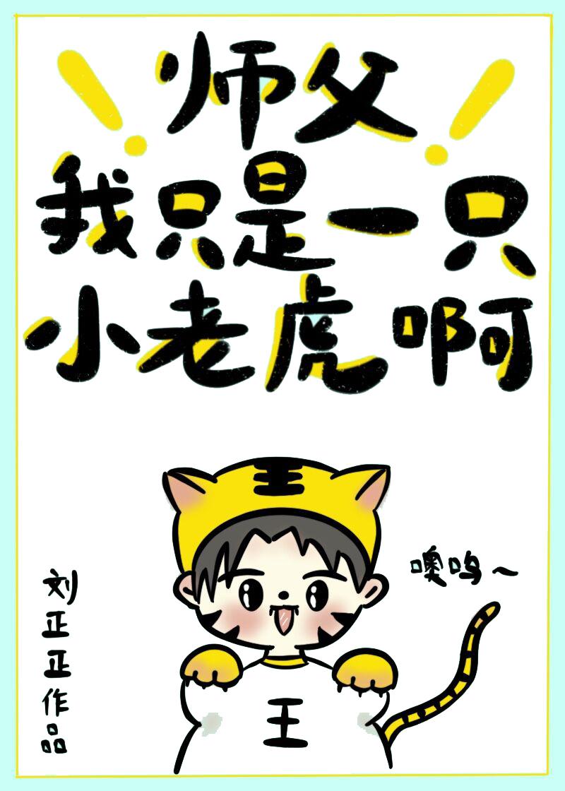 Master, I am just a little tiger [Transmigration Book]