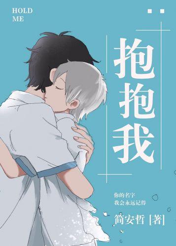 hug me