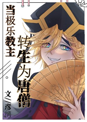 When the Master of Bliss is reincarnated as a Tang Monk