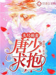 Number one cute wife: Young Master Tang, please hug me!