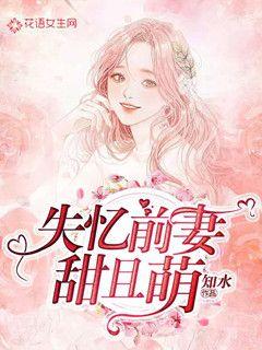 Amnesia ex-wife is sweet and cute