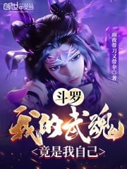 Douluo: My Wuhun is actually myself