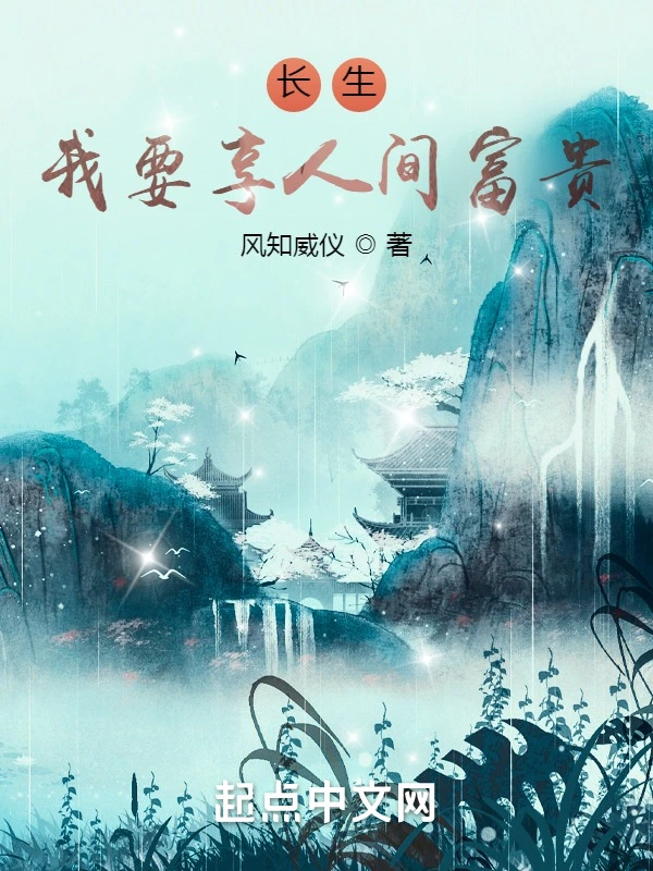 Longevity: I want to enjoy wealth and honor in the world