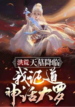 Hong Huang: Let you tell the story, you become a mythical Da Luo