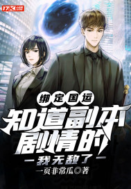 Binding National Luck: I am invincible if I know the plot of the dungeon