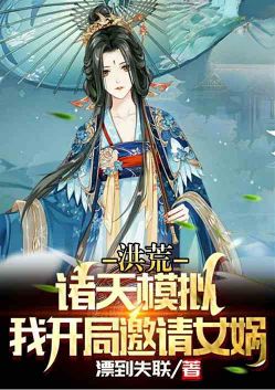 Hong Huang: I invite Nuwa Zhutian to simulate at the beginning!