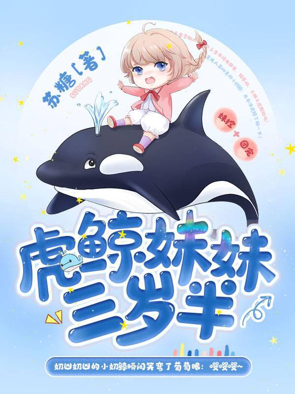 Killer whale sister is three and a half years old