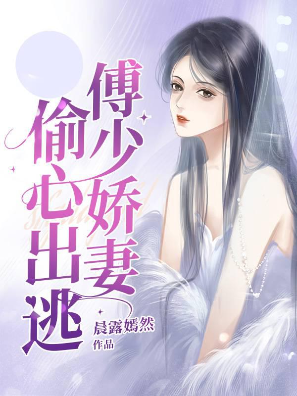 Fu Shaojiao's wife escaped secretly