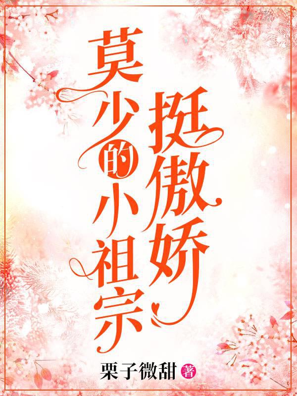 Mo Shao's little ancestor is quite arrogant