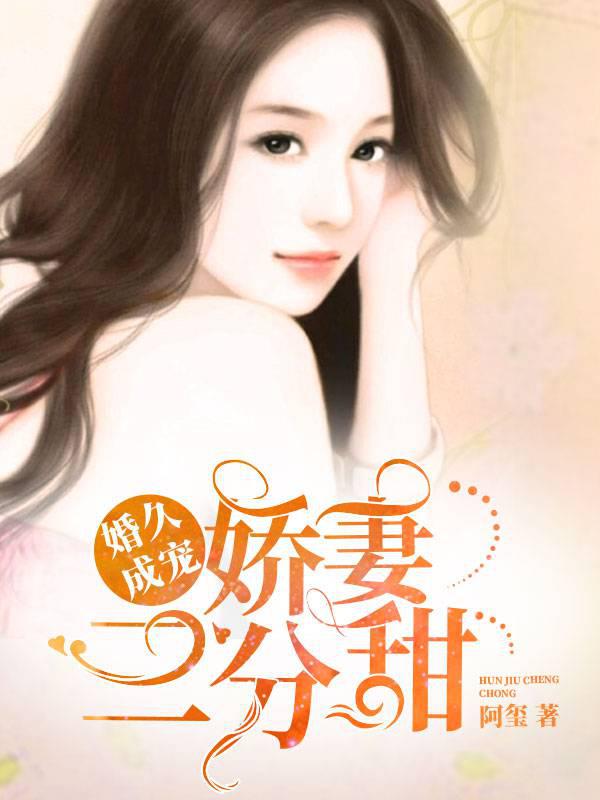 Married for a long time and become a favorite: the sweet wife is three points sweet