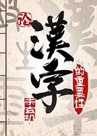 On the Importance of Chinese Characters