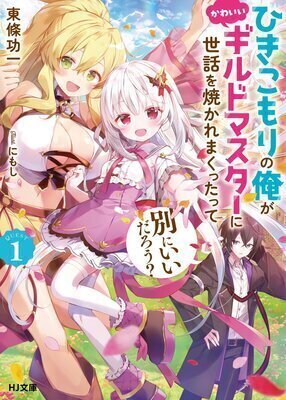 Isn't It Okay If I'm A Neet And I'm Taken Care Of By A Cute Guild Master?