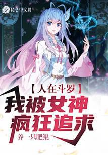 People are in Douluo, I am madly pursued by the goddess