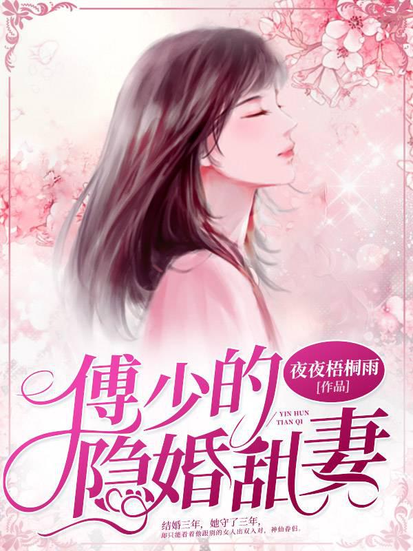 Fu Shao's hidden marriage sweet wife