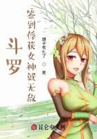 Douluo: Sign in and capture the goddess, you will be invincible