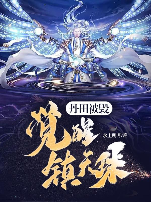 Dantian was destroyed, awakening the Dzi Bead!