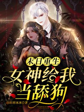 Doomsday Rebirth: The Goddess Became a Licking Dog for Me