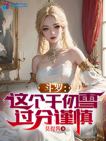 Douluo: This Qian Renxue is too cautious.