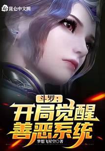 Douluo: Start Awakening Good and Evil System